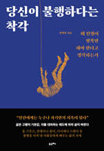 당신이 불행하다는 착각