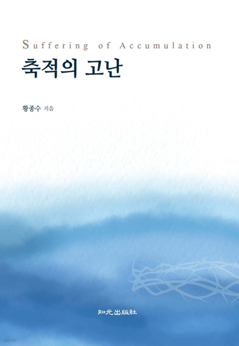 축적의 고난