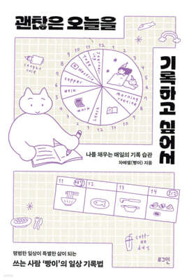 괜찮은 오늘을 기록하고 싶어서