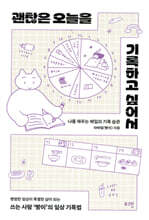 괜찮은 오늘을 기록하고 싶어서