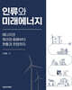 인류와 미래에너지