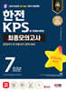 2024 SD에듀 All-New 한전KPS NCS 최종모의고사 7회분+무료NCS특강