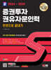 2024~2025 SD에듀 증권투자권유자문인력 한권으로 끝내기