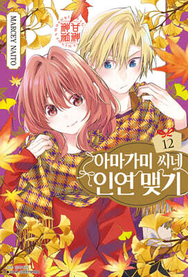 아마가미 씨네 인연 맺기 12
