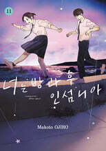 너는 방과 후 인섬니아 11