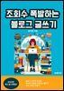조회수 폭발하는 블로그 쓰기
