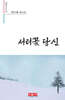 서리꽃 당신