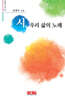 시, 우리 삶의 노래