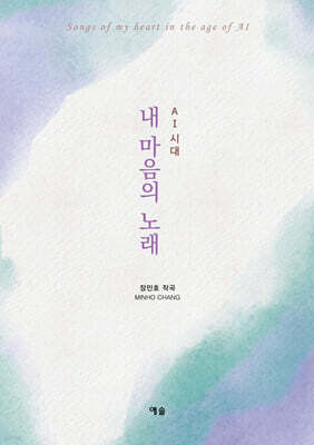 AI시대 내 마음의 노래