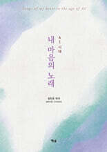 AI시대 내 마음의 노래