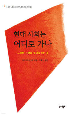 현대 사회는 어디로 가나