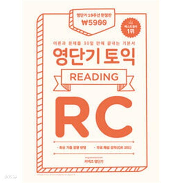 영단기 토익 기본서 RC - 이론과 문제를 30일 만에 끝내는 기본서