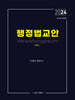 2024 행정법교안