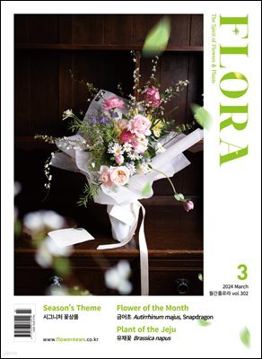월간 FLORA 2024년 3월호