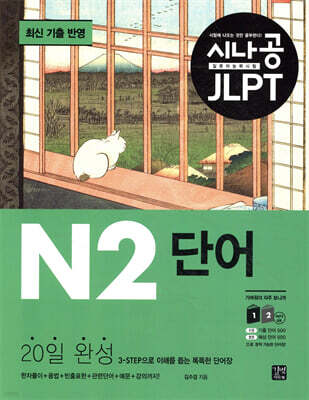 [epub3.0] 시나공 JLPT 일본어 능력시험 N2 단어(2024)
