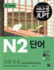 [epub3.0] 시나공 JLPT 일본어 능력시험 N2 단어(2024)