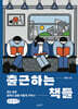 출근하는 책들 (큰글자책)