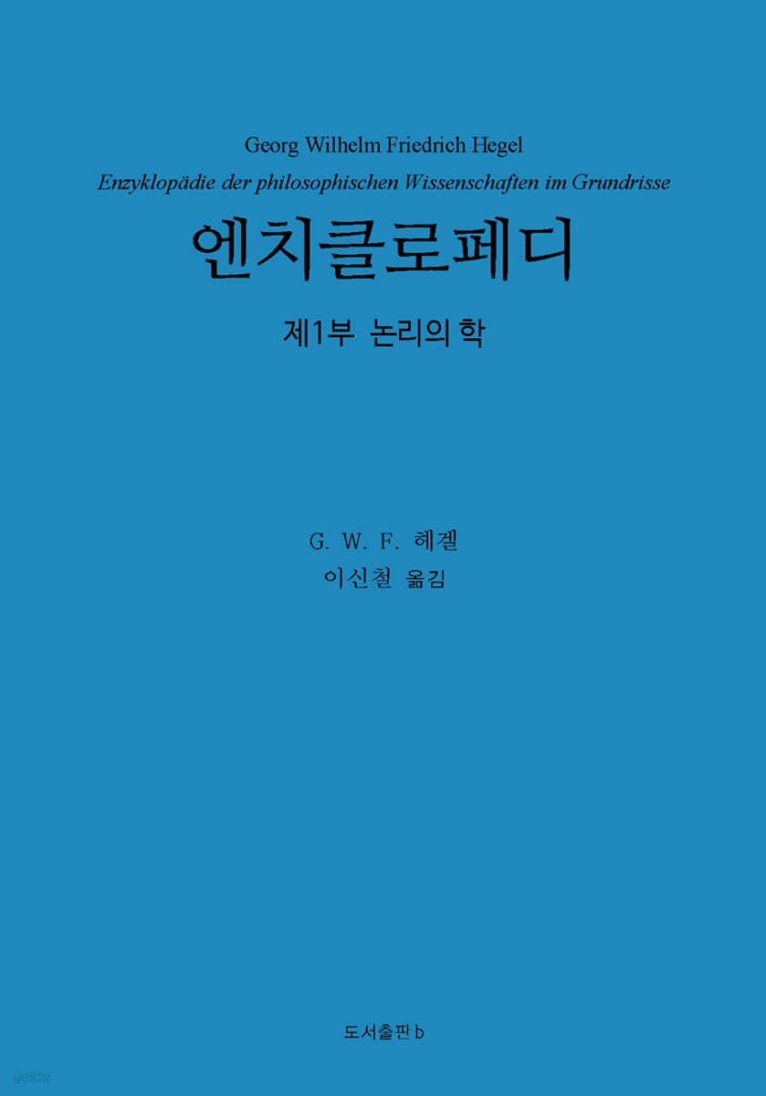 엔치클로페디 : 제1부 논리의 학