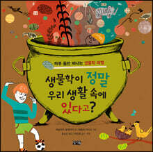 생물학이 정말 우리 생활 속에 있다고?