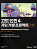 고도 엔진 4 게임 개발 프로젝트