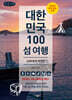 대한민국 100 섬 여행 : 남해, 동해, 제주편 (큰글자책)