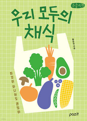 우리 모두의 채식 (큰글자책)