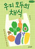우리 모두의 채식 (큰글자책)