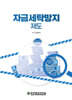 자금세탁방지 제도
