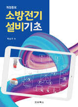 소방전기설비기초
