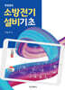 소방전기설비기초