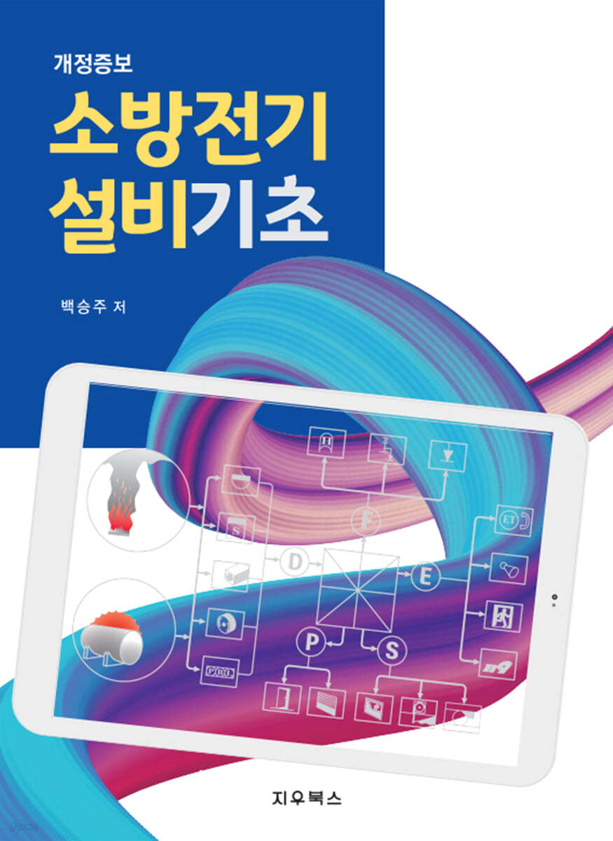 소방전기설비기초