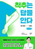 척추는 답을 안다 (큰글자책)