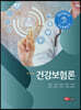 알기쉬운 건강보험론