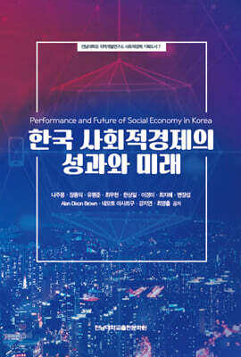 한국 사회적경제의 성과와 미래