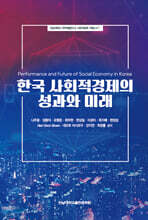 한국 사회적경제의 성과와 미래