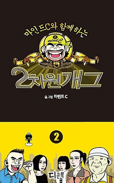 2차원 개그 1-2