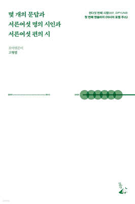 몇 개의 문답과 서른여섯 명의 시인과 서른여섯 편의 시