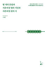 몇 개의 문답과 서른여섯 명의 시인과 서른여섯 편의 시