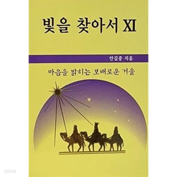 빛을 찾아서 XI - 마음을 밝히는 보배로운 거울