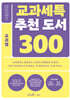 교과세특 추천 도서 300 : 교과별