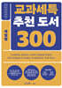 교과세특 추천 도서 300 : 계열별