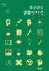 실무중심 경찰수사론