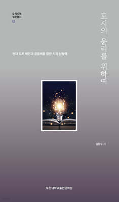 도시의 윤리를 위하여