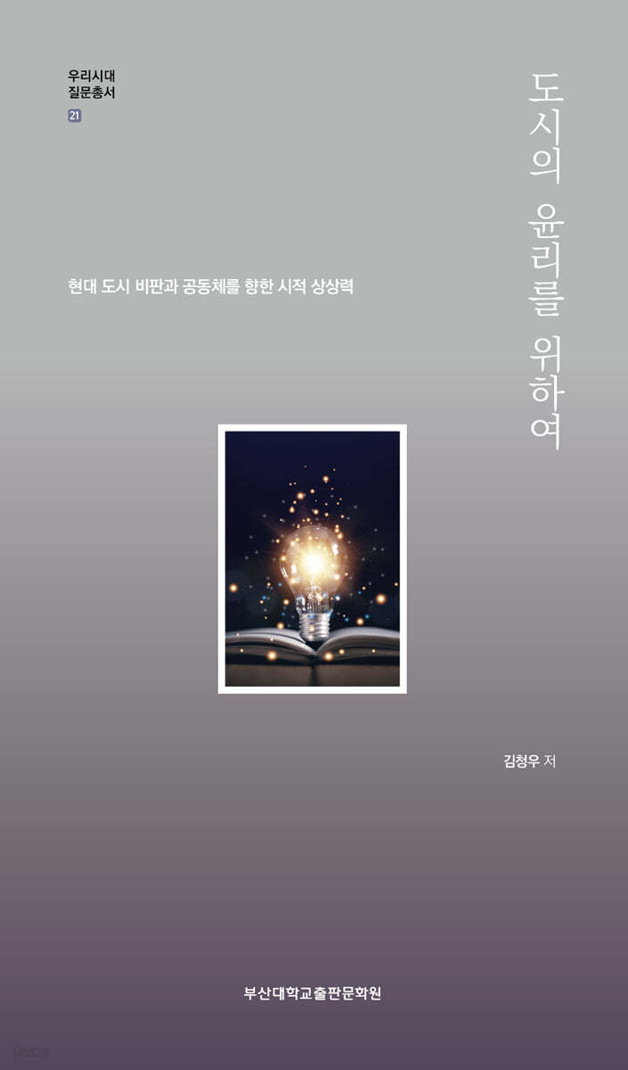 도시의 윤리를 위하여