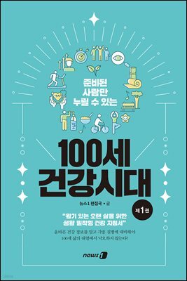 100세 건강시대 1