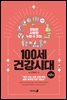 100세 건강시대 2