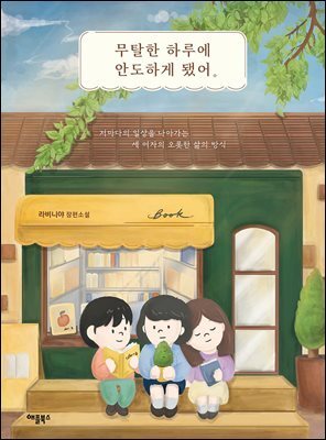 무탈한 하루에 안도하게 됐어