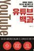 유튜브 백과