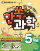 한쏙과학 5학년