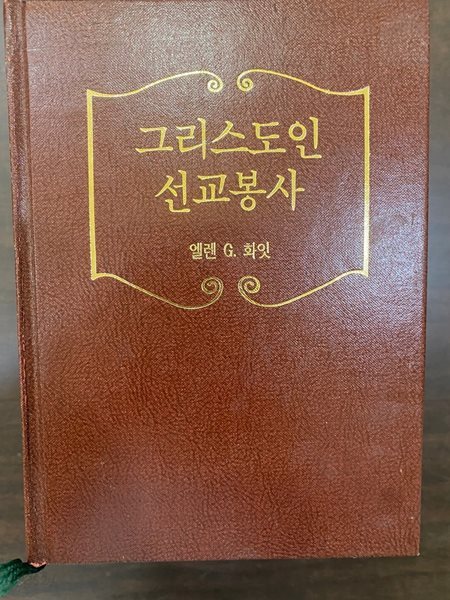 그리스도인 선교봉사